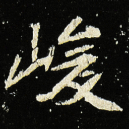 魏碑峻书法图片