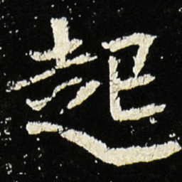 魏碑起书法图片