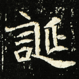 魏碑诞书法图片