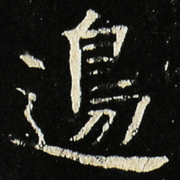 魏碑边书法图片