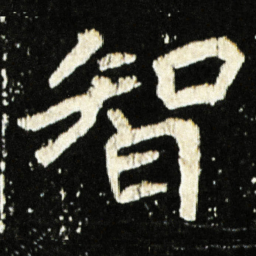 魏碑智书法图片