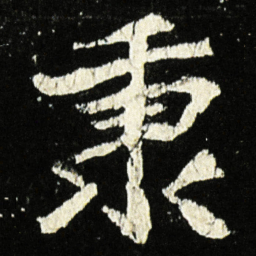 魏碑秉书法图片