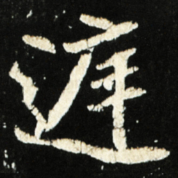 魏碑庭书法图片