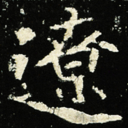 魏碑辽书法图片