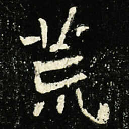 魏碑荒书法图片