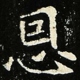 魏碑恩书法图片