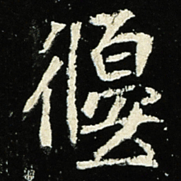 魏碑偃书法图片