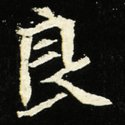 魏碑良书法图片
