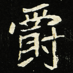 魏碑爵书法图片