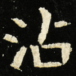 魏碑沾书法图片