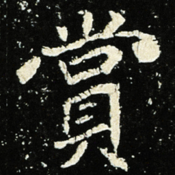 魏碑赏书法图片