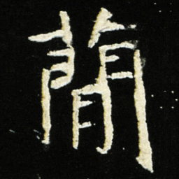 魏碑简书法图片