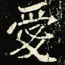 魏碑爱书法图片