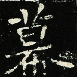 魏碑幕书法图片