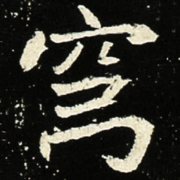 魏碑穹书法图片