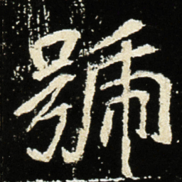 魏碑号书法图片