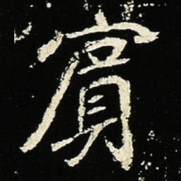魏碑宾书法图片