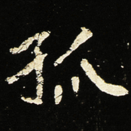 魏碑孤书法图片
