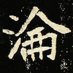 魏碑沦书法图片