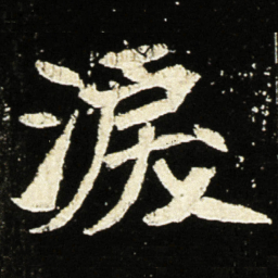魏碑泪书法图片