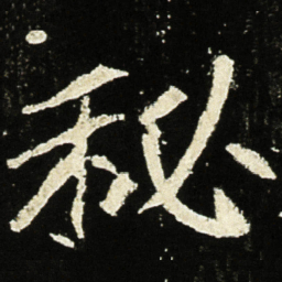 魏碑秘书法图片