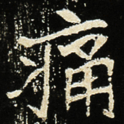 魏碑痛书法图片