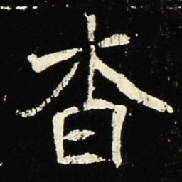 魏碑杳书法图片