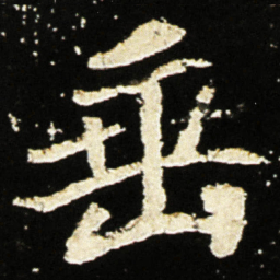 魏碑垂书法图片