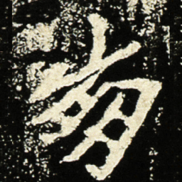 魏碑崩书法图片