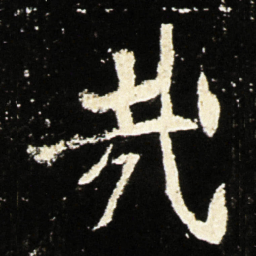 魏碑哉书法图片