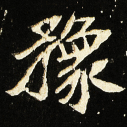 魏碑豫书法图片