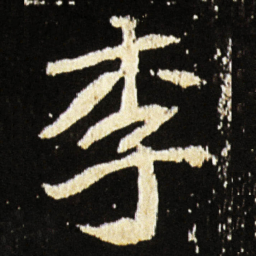 魏碑李书法图片