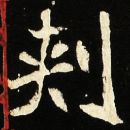 魏碑刺书法图片