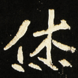 魏碑烋书法图片