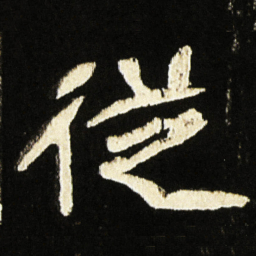 魏碑从书法图片