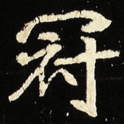 魏碑冠书法图片