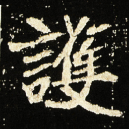 魏碑护书法图片