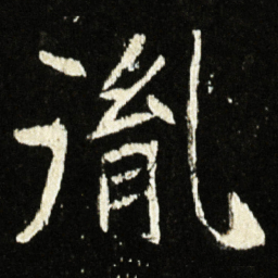 魏碑胤书法图片