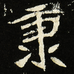 魏碑秉书法图片
