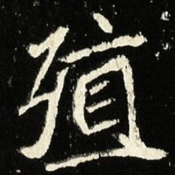 魏碑殖书法图片