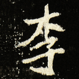 魏碑李书法图片