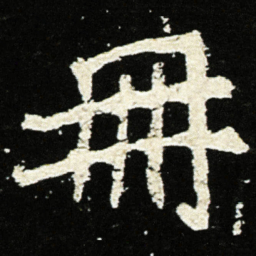 魏碑册书法图片