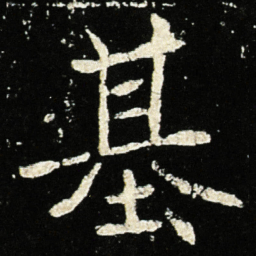 魏碑基书法图片