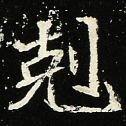 魏碑克书法图片