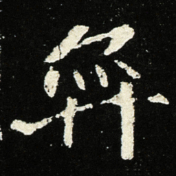 魏碑弈书法图片