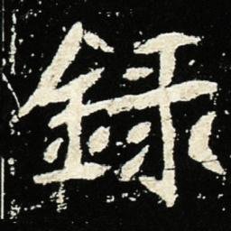 魏碑录书法图片