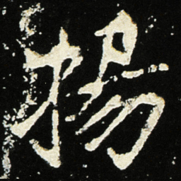 魏碑扬书法图片