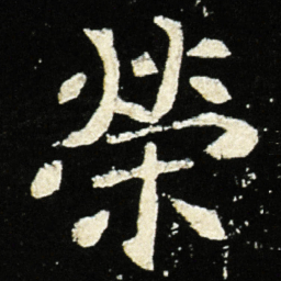 魏碑荣书法图片