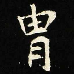 魏碑胄书法图片
