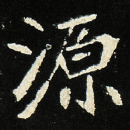 魏碑源书法图片